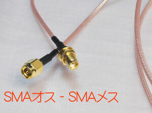 SMAオスとSMAメスが両端に付いた高品位な RG316 同軸ケーブル, 全長200cm, SMAP-SMAJ, 隙間ケーブルとしても.