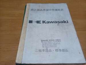 ■希少Kawasaki純正部品希望小売価格表■カワサキ2003年8月パーツ価格表