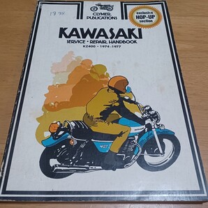 ■カワサキKZ400サービス&リペア バンドブック■kawasaki1974-1977整備書 マニュアル Manual 整備本 クライマー CLYMER