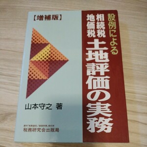 設例による相続税地価税土地評価の実務