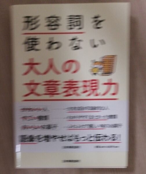 形容詞を使わない大人の文章表現力 石黒圭/著