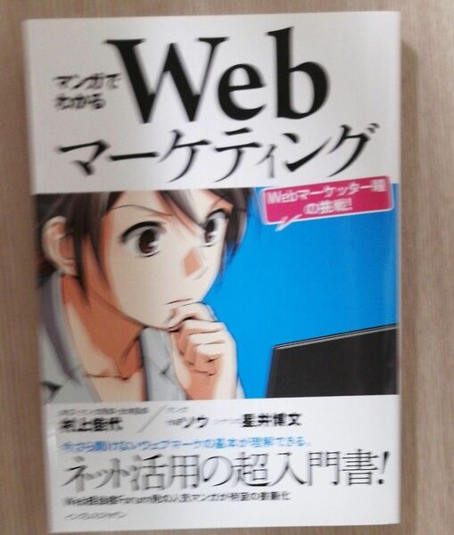 マンガでわかるＷｅｂマーケティング　Ｗｅｂマーケッター瞳の挑戦！ 村上佳代