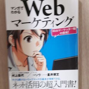 マンガでわかるＷｅｂマーケティング　Ｗｅｂマーケッター瞳の挑戦！ 村上佳代