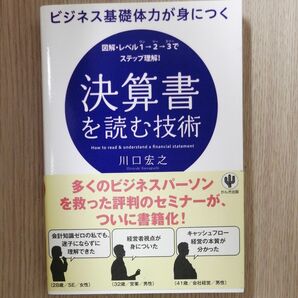 ビジネス基礎体力が身につく決算書を読む技術　図解・レベル１→２→３でステップ理解！ （ビジネス基礎体力が身につく） 川口宏之／著