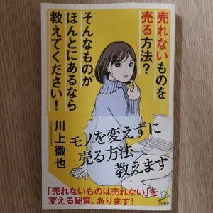 売れないものを売る方法？そんなものがほんとにあるなら教えてください！ （ＳＢ新書　４１６） 川上徹也／著