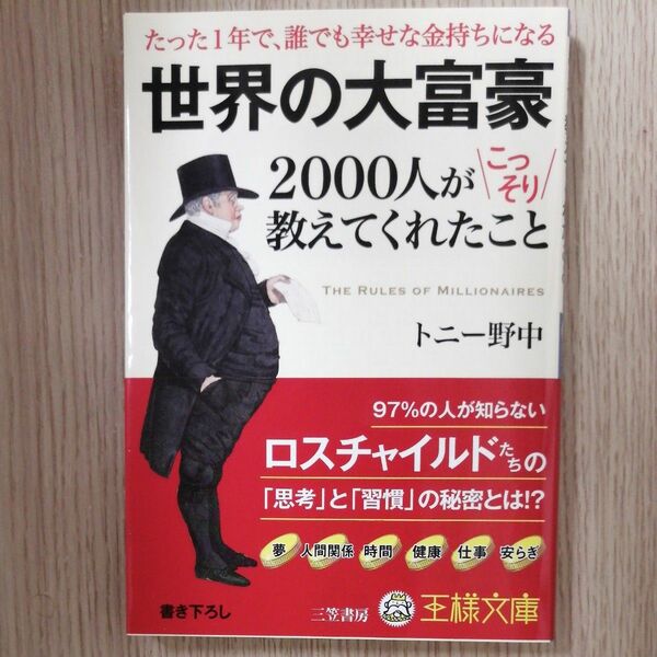 世界の大富豪２０００人がこっそり教えてくれたこと （王様文庫　Ａ８１－１） トニー野中／著