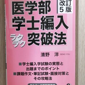 医学部学士編入ラクラク突破法 改訂5版
