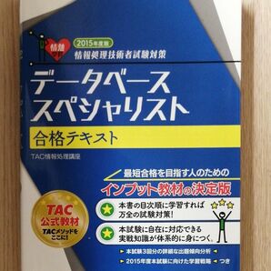 データベーススペシャリスト合格テキスト(情報処理技術者試験対策)