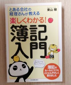 楽しくわかる！簿記入門　とある会社の経理さんが教える 