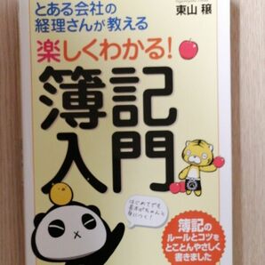楽しくわかる！簿記入門　とある会社の経理さんが教える 