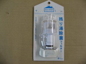 【ジャンク品、未開封、色褪色】MIZSEI ミズセイ 水生活製作所 残り湯除菌フィルター ABS樹脂・EPDM・シリコン・POM樹脂製 SN212