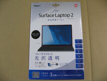 ナカバヤシ　Surface Laptop 2用 液晶保護フィルム ブルーライトカット 光沢透明 TBFBSFL18FLKBC_画像1