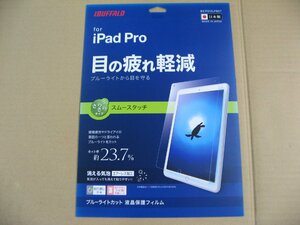 BUFFALO iPad Pro用ブルーライトカット フィルム スムースタッチ BSIPD15LFBCT