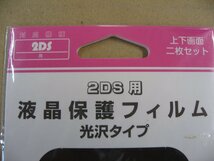 ALLONE アローン 2DS用 液晶保護フィルム 光沢タイプ 【2DS】 [BKS-2DSKF] ニンテンドー2DS 周辺機器・アクセサリ ケース・プロテクター_画像2