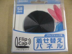 ケンコー フリップキャップ 着せ替えパネル(58mm/スピン「ブリリアントブラック」 ) フリップキャップカエパネル58mm カメラアクセサリー