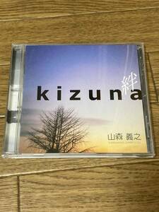 山森義之　絆　kizuna