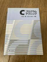 Ｃプログラムテクニック 椋田実／共著　佐古卓史／共著_画像1