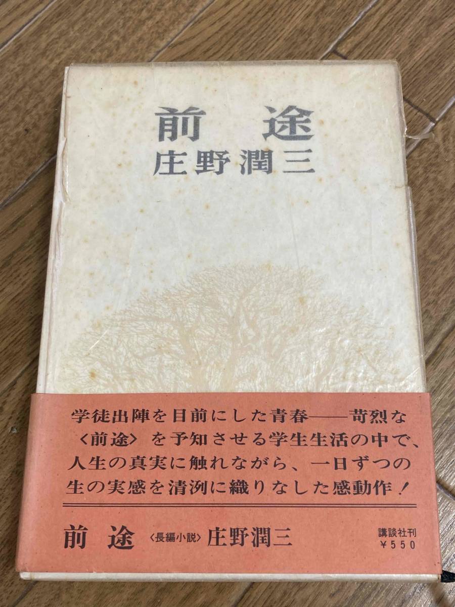 2023年最新】Yahoo!オークション -庄野潤三(さ行)の中古品・新品・古本一覧