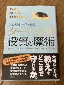 タートル流投資の魔術　伝説のトレーダー集団 （伝説のトレーダー集団） カーティス・フェイス／著　飯尾博信／監修　常盤洋二／監修　