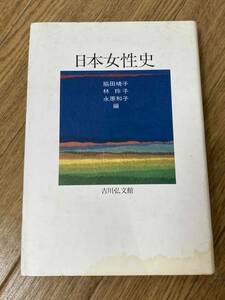 日本女性史　吉川弘文館　脇田 晴子/林 玲子/永原 和子