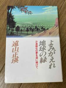 よみがえれ地球の緑―沙漠緑化の夢を追い続けて　遠山正瑛