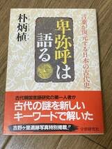 卑弥呼は語る―言葉が復元する日本の古代史　朴炳植_画像1