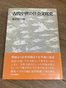 古代中世の社会文化史 （日本史講義　３） 林屋辰三郎／著