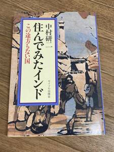 住んでみたインド　この途方もない国　著者：中村研二　サイマル出版会