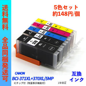 BCI-371XL+370XL/5MP 5色セット Canon(キャノン)プリンター用互換インク ICチップ付 BCI-370XLBK/371XLBK/371XLC/371XLM/371XLY ;Ming0140;