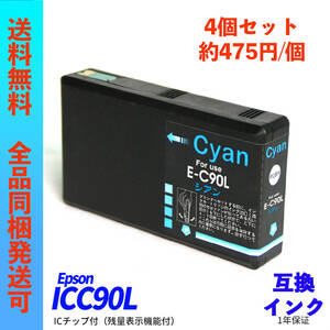 ICC90L 4個販売 Epson(エプソン)用互換インク ICチップ付 ICBK90L ICC90L ICM90L ICY90L ;Ming0362;