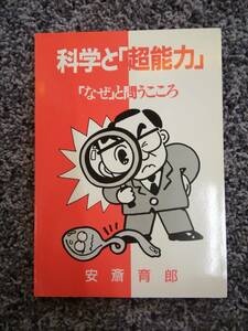 サイン(?)あり 科学と「超能力」 「なぜ」と問うこころ 安斎育郎 1990年4月10日発行 かもがわ出版