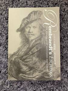 問題あり レンブラント版画展 呼び交わす光と闇 THE EMBRACE OF DARKNESS AND LIGHT 名古屋ボストン美術館 2007年11月15日発行