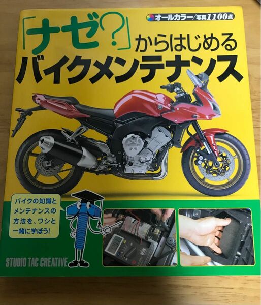 「ナゼ？」 からはじめるバイクメンテナンス／スタジオタッククリエィティブ