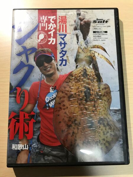 ルアーマガジンDVD 湯川マサタカ デカいか専門 シャクり術 in和歌山