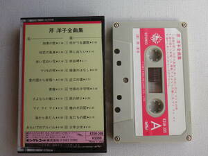 ◆カセット◆芹洋子　全曲集　歌詞カード付　ジャケット切り取り加工　中古カセットテープ多数出品中！