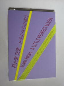 ●飯沢耕太郎　完璧な小さな恋人　ふげん社　写真・絵・コラージュ　未使用未開封　送料無料　　