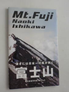 ●石川直樹　富士山　Mt.Fuji　リトル・モア (2008/12/22)　サイン　古本　送料無料　　