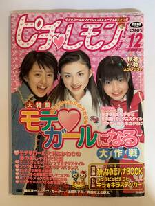 ピチレモン / 2002年12月号 平成14年 / 長澤まさみ 黒川芽以 大沢あかね 中田あすみ 付録なし @SO-13