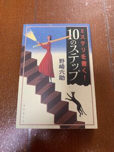 ミステリを書く！１０のステップ 野崎六助／著