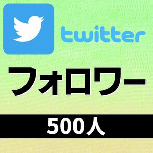 【オマケ付】Twitterフォロワー＋500人プレゼント【増加ツールお渡しします】