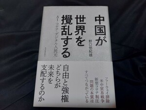 中国が世界を攪乱する　ＡＩ・コロナ・デジタル人民元 野口悠紀雄／著