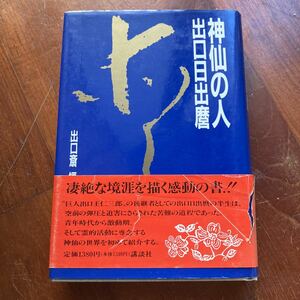 神仙の人　出口日出麿