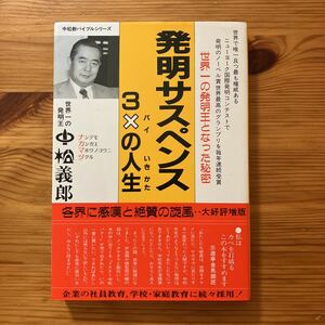 ドクター中松サイン本　あなたのカベを打ち破るカギ　発明サスペンス3バイの生き方　世界一の発明王　