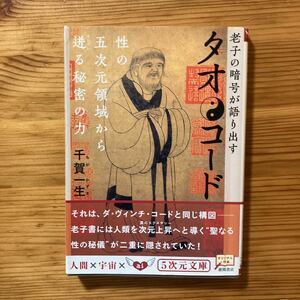 老子の暗号が語り出す　タオコード　千賀一生