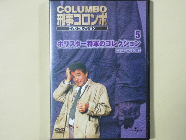 刑事コロンボ　DVDコレクション No.5「ホリスター将軍のコレクション」