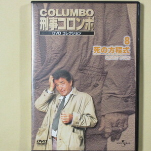 刑事コロンボ　DVDコレクション No.8「死の方程式」
