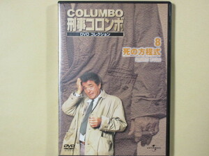 刑事コロンボ　DVDコレクション No.8「死の方程式」
