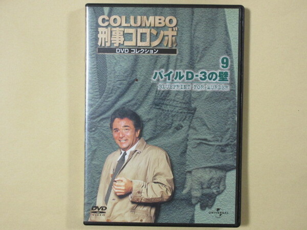 刑事コロンボ　DVDコレクション No.9「パイルD-3の壁」」