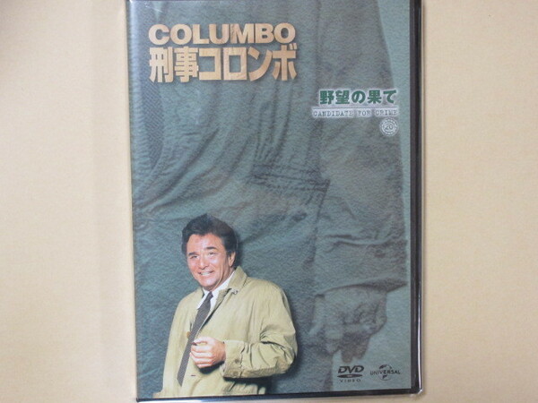 刑事コロンボ　 No.44「野望の果て」　DVDコレクション(改訂版）