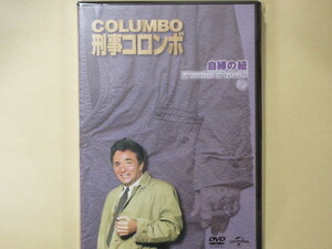 刑事コロンボ　 No.50「自縛の紐」　DVDコレクション(改訂版）